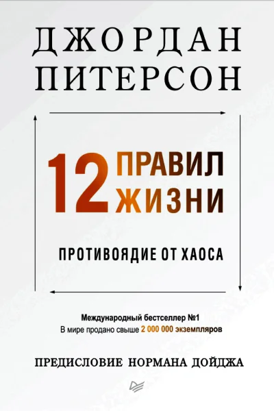 12 правил жизни противоядие от хаоса