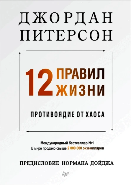 12 правил жизни противоядие от хаоса