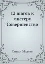 12 шагов к мистеру Совершенство