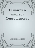 12 шагов к мистеру Совершенство