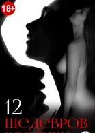 12 шедевров эротики