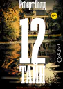 12 тайн