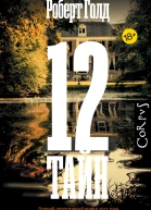 12 тайн
