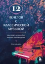 12 вечеров с классической музыкой Как понять и полюбить великие произведения