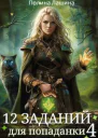 12 заданий для попаданки Том 4