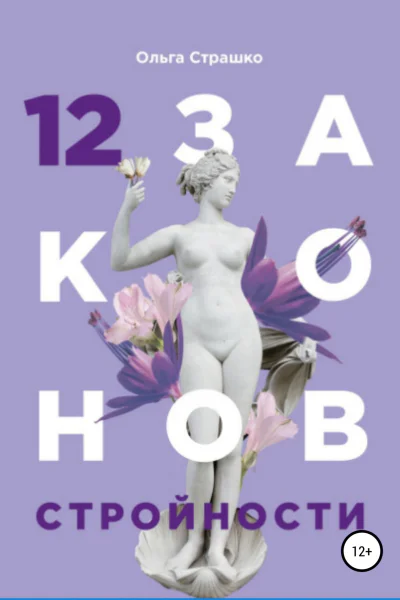 12 Законов стройности