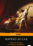 120 дней Содома или Школа разврата  Маркиз де Сад  пер с фр Е Храмова