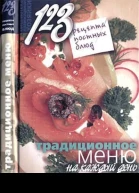 123 рецепта постных блюд Традиционное меню на каждый день