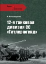 12я танковая дивизия СС Гитлерюгенд