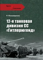 12я танковая дивизия СС Гитлерюгенд