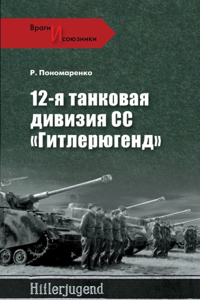 12я танковая дивизия СС Гитлерюгенд