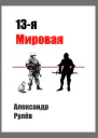 13ая Мировая Война