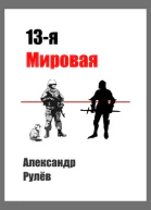 13ая Мировая Война