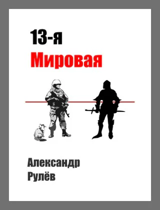 13ая Мировая Война