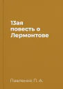 13ая повесть о Лермонтове