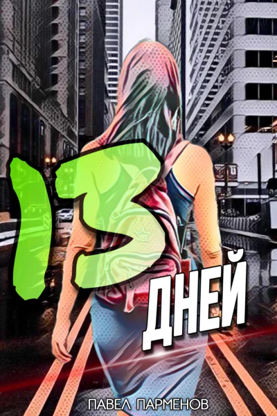 13 Дней