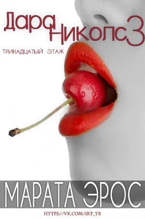 13 этаж ЛП
