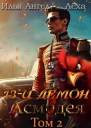 13й демон Асмодея Том 2