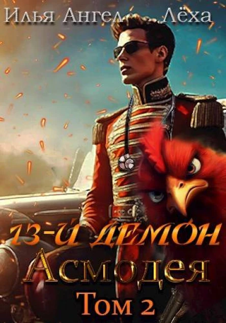 13й демон Асмодея Том 2
