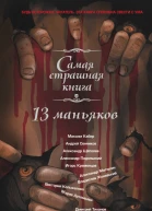13 маньяков Сборник рассказов