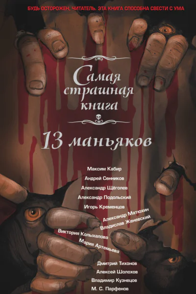 13 маньяков Сборник рассказов