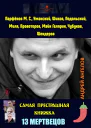 13 мертвецов