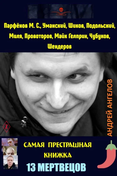 13 мертвецов