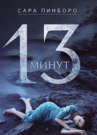 13 минут