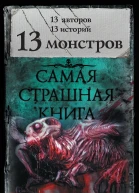13 монстров сборник