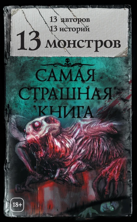 13 монстров сборник