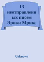 13 неотправленных писем Эрики Мрикс
