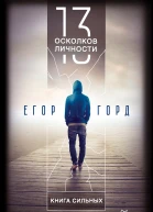 13 осколков личности Книга сильных