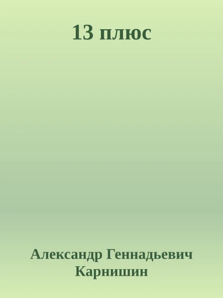 13 плюс