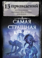 13 привидений