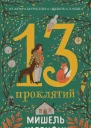 13 проклятий  Мишель Харрисон