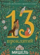 13 проклятий  Мишель Харрисон