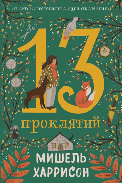 13 проклятий  Мишель Харрисон
