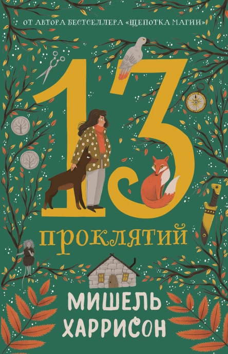 13 проклятий  Мишель Харрисон