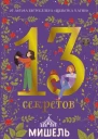 13 секретов  Мишель Харрисон