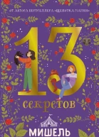 13 секретов