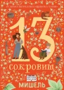 13 сокровищ  Мишель Харрисон