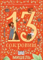 13 сокровищ  Мишель Харрисон