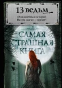 13 ведьм сборник рассказов