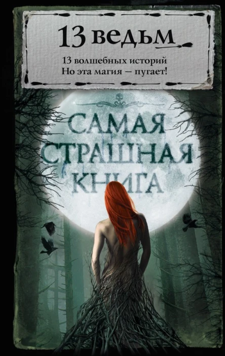 13 ведьм сборник рассказов