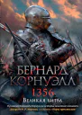 1356 Великая битва