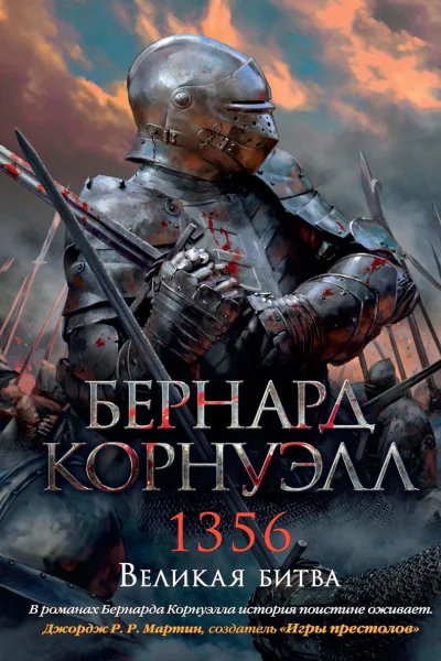 1356 Великая битва