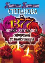 1377 новых заговоров сибирской целительницы Москва РИПОЛ классик 2010 ISBN 97853860205
