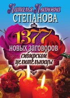 1377 новых заговоров сибирской целительницы Москва РИПОЛ классик 2010 ISBN 97853860205