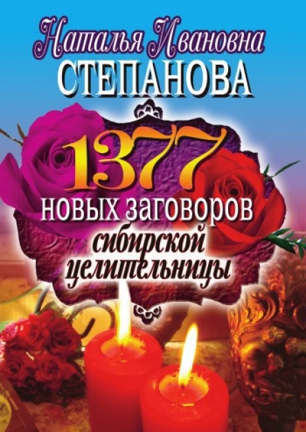 1377 новых заговоров сибирской целительницы Москва РИПОЛ классик 2010 ISBN 97853860205