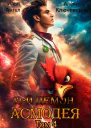 13й демон Асмодея Том 4